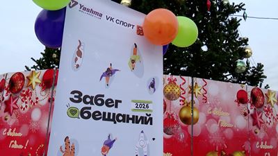 {Первый «Забег обещаний»}