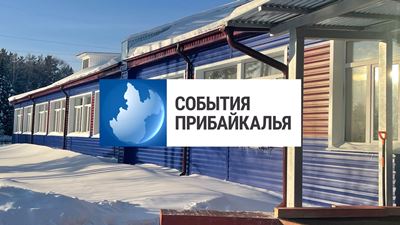 {События Прибайкалья от 22 января 2024 года}