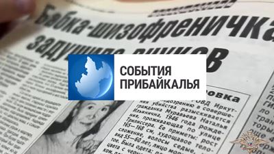 {События Прибайкалья от 26 сентября 2024 года}