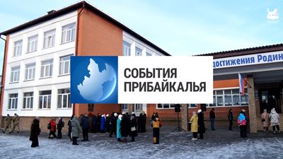 {События Прибайкалья от 3 февраля 2025 года}