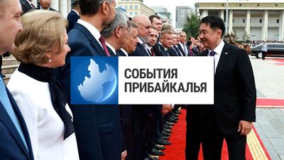 {События Прибайкалья от 4 сентября 2024 года}