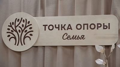 {Открылась «Точка опоры. Семья»}