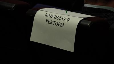 {Выборы ректора БГУ}