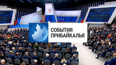 {События Прибайкалья от 1 марта 2024 года}