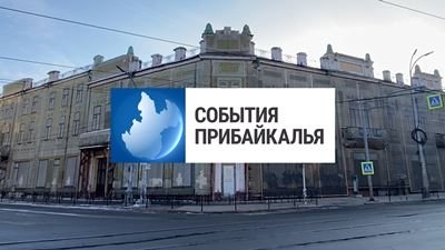 {События Прибайкалья от 15 мая 2024 года}