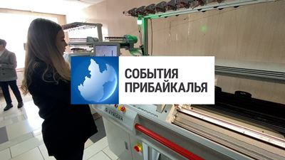 {События Прибайкалья от 24 января 2024 года}