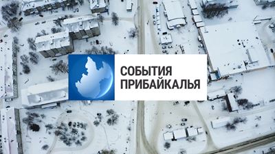 {События Прибайкалья от 10 декабря 2024 года}