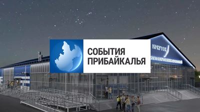 {События Прибайкалья от 9 ноября 2023 года}