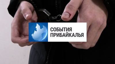 {События Прибайкалья от 12 сентября 2024 года}