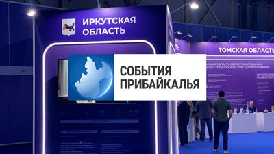 {События Прибайкалья от 29 августа 2024 года}