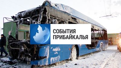 {События Прибайкалья от 16 января 2024 года}