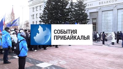 {События Прибайкалья от 28 января 2025 года }