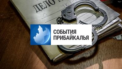 {События Прибайкалья от 26 декабря 2024 года}