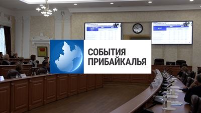 {События Прибайкалья от 22 ноября 2024 года}