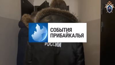 {События Прибайкалья от 14 февраля 2025 года}