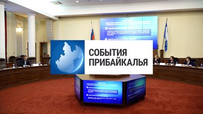 {События Прибайкалья от 27 декабря 2023 года}