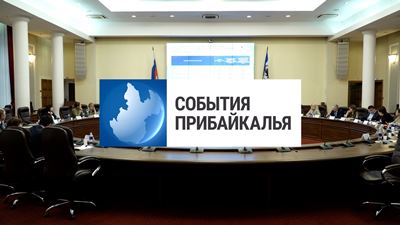 {События Прибайкалья от 22 ноября 2023 года}