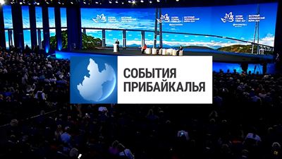 {События Прибайкалья от 6 сентября 2024 года}