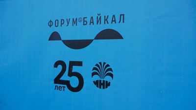 {Открытие форума «Байкал»}