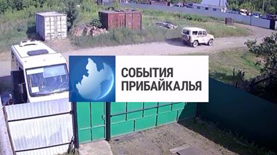 {События Прибайкалья от 4 июля 2024 года}