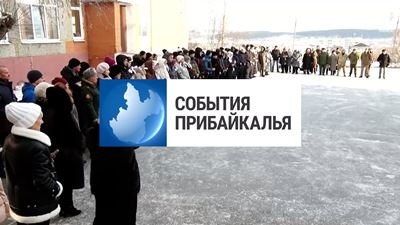 {События Прибайкалья от 24 января 2025 года}