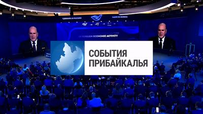 {События Прибайкалья от 20 октября 2023 года}