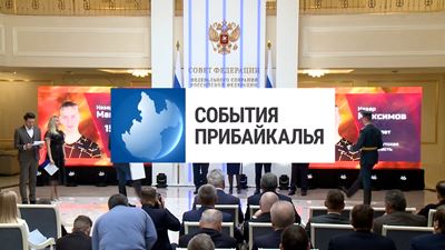 {События Прибайкалья от 2 ноября 2023 года}