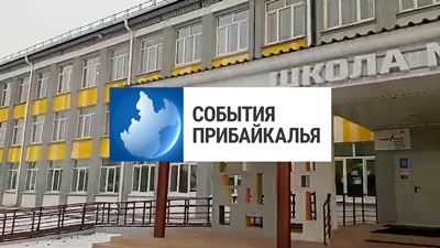 {События Прибайкалья от 8 ноября 2023 года}