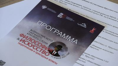 {Круглый стол «Философия и искусство» }