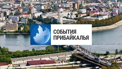 {События Прибайкалья от 17 октября 2024 года}