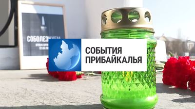 {События Прибайкалья от 25 марта 2024 года}