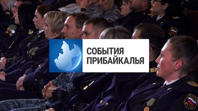 {События Прибайкалья от 2 ноября 2024 года}