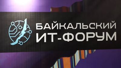 {«II Байкальский ИТ-форум»}