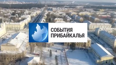 {События Прибайкалья от 29 декабря 2023 года}