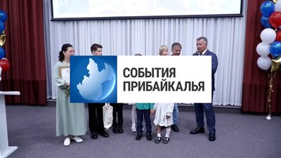 {События Прибайкалья от 27 августа 2024 года}