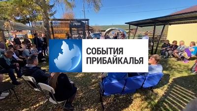 {События Прибайкалья от 23 сентября 2024 года}