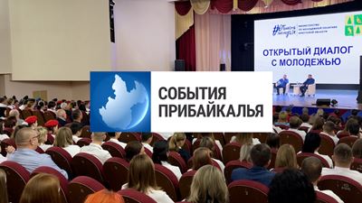 {События Прибайкалья от 27 октября 2023 года}