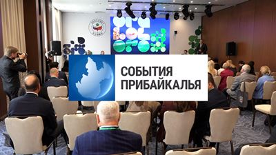 {События Прибайкалья от 11 сентября 2024 года}