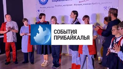 {События Прибайкалья от 25 июня 2024 года}