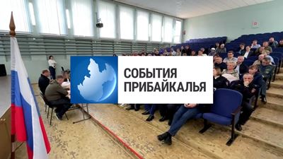 {События Прибайкалья от 20 мая 2024 года}