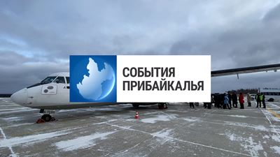 {События Прибайкалья от 7 ноября 2023 года}