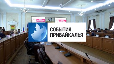 {События Прибайкалья от 31 октября 2024 года}