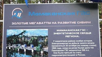 {Перевооружение Мамаканской ГЭС }