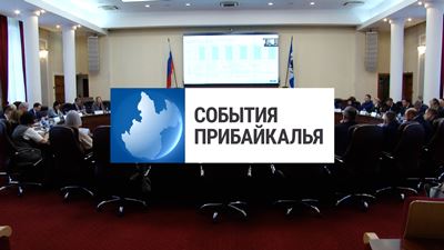 {События Прибайкалья от 17 января 2024 года}