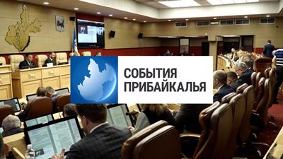 {События Прибайкалья от 18 апреля 2024 года}