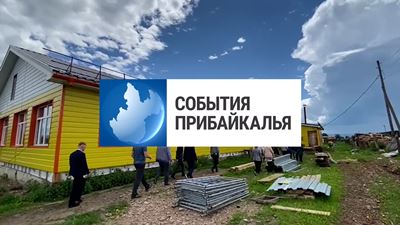 {События Прибайкалья от 27 июня 2024 года}