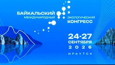 {Международный экологический конгресс }