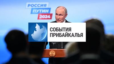 {События Прибайкалья от 18 марта 2024 года}