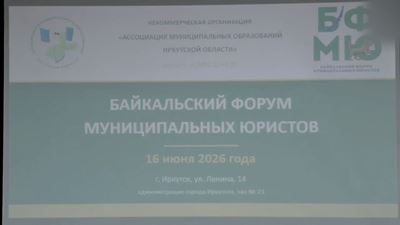 {Байкальский форум муниципальных юристов }