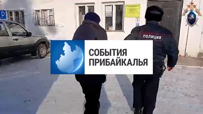 {События Прибайкалья от 30 января 2025 года}
